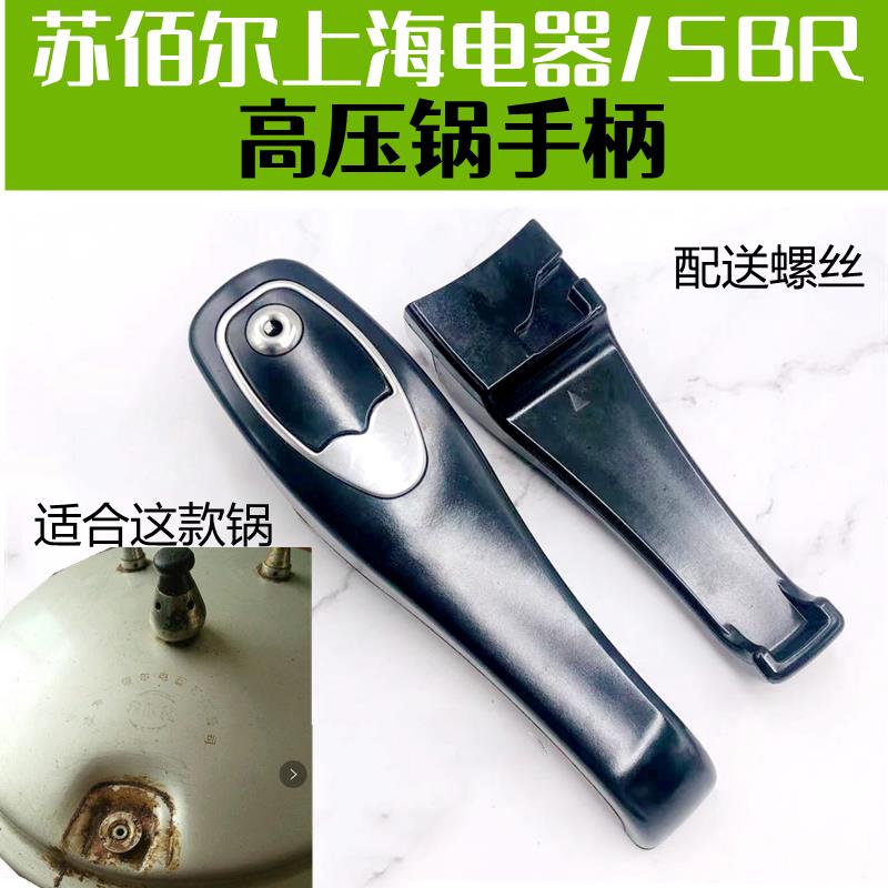 苏佰尔上海电器/SBR压力锅专用手把把手24/26/28手柄高压锅配件