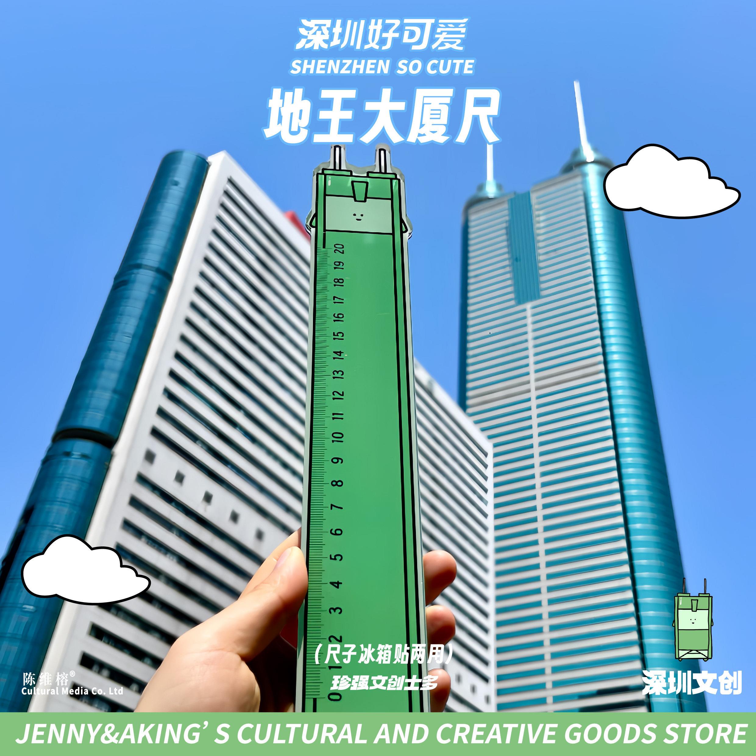 珍强文创深圳好可爱地标系列地王大厦尺子冰箱贴两用