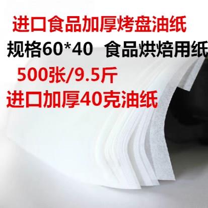 烘焙油纸 牛油纸 蛋糕面包托盘垫纸 吸油隔油纸烤箱烤盘垫纸500张