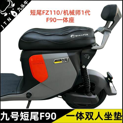 适用九号F90M/FZ110/F60改一体双人座垫座包座鞍扶手靠背尾架配件