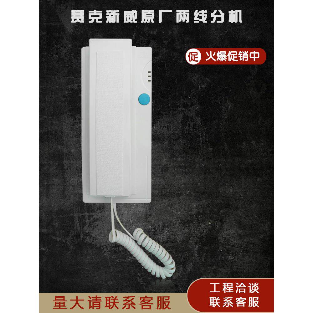 赛克新威SW11S16原厂对讲门铃两线电话机开门电话单元门2线室内机