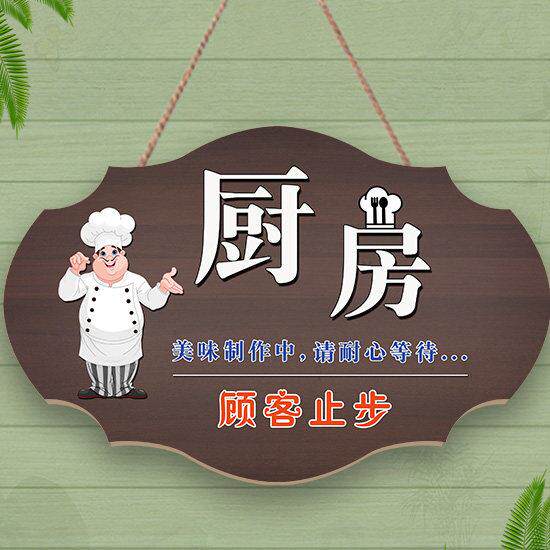 厨房门牌美味制作中顾客止步挂牌厨房重地闲人免进非请勿入标识牌