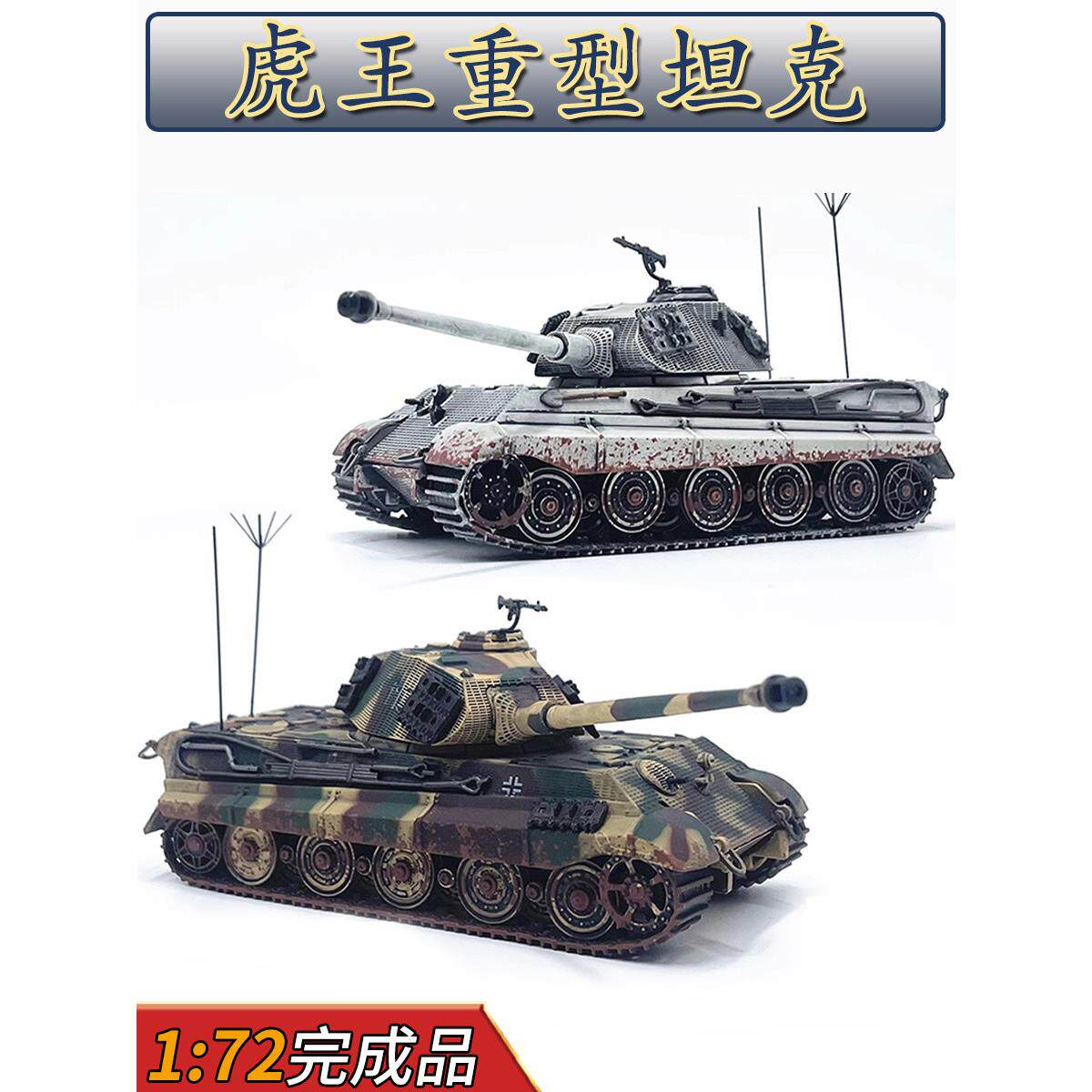 1:72德国虎王坦克模型合金免摆件免胶分色成品旧化德国灰涂装收藏