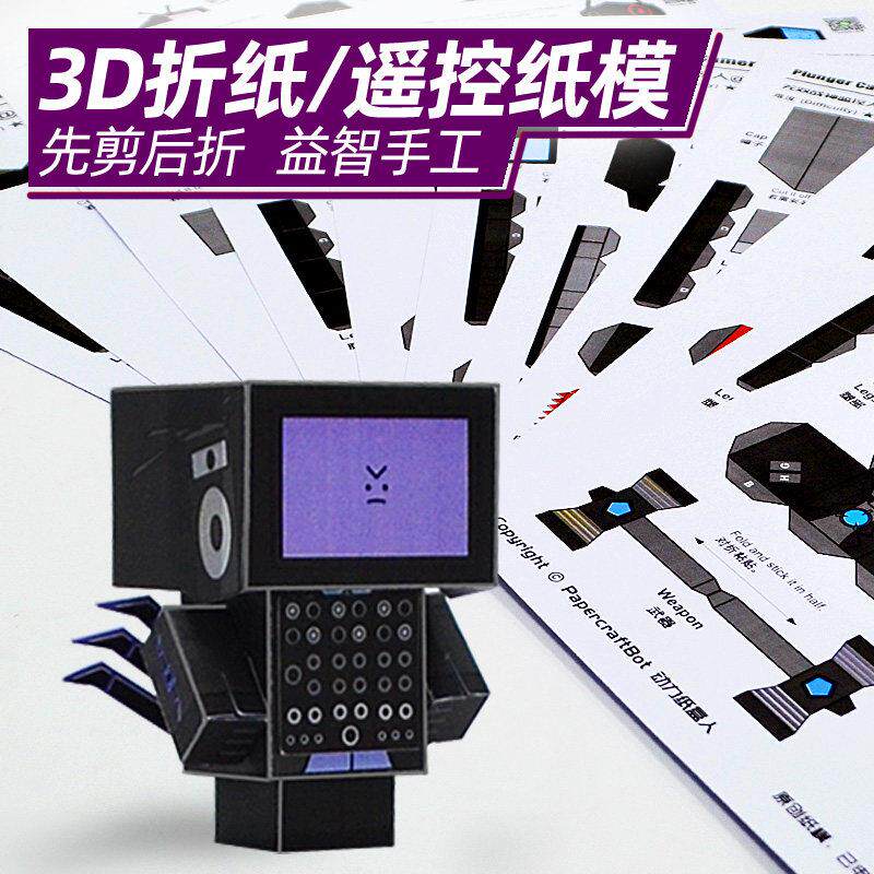 儿童3d立体折纸剪纸DIY纸模型手工制作材料马桶人和监控人玩具