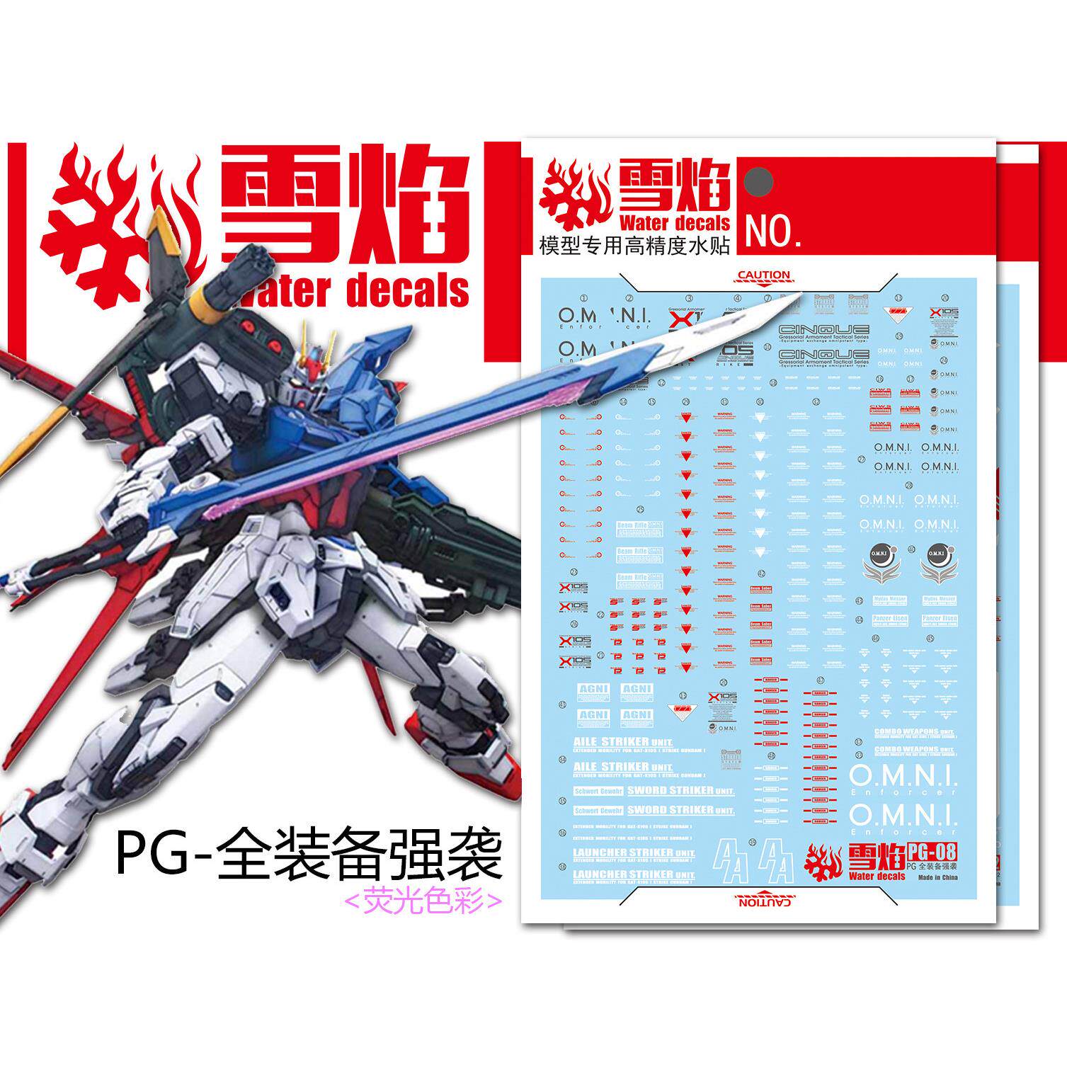 雪焰工作室PG-08完美强袭 新规强袭 剑炮装备 荧光高精度专用水贴