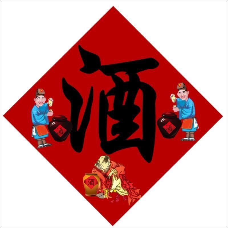 酒坛酒字不干胶贴纸酒缸标签散酒店专用自贴
