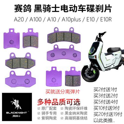 赛鸽黑骑士电动车A20/A100/10plus/E10R外卖车耐磨前后刹车碟刹片