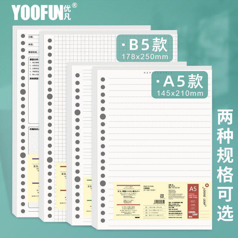 优凡b5活页纸 加厚80张a5方格错题活页本20/26孔替换内芯替芯