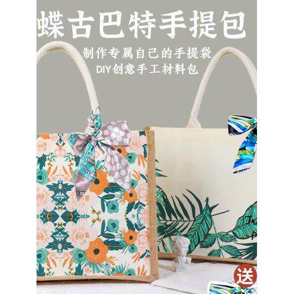 蝶古巴特麻布袋diy材料包帆布包胶水纸巾手工容量蝶骨巴特手提袋
