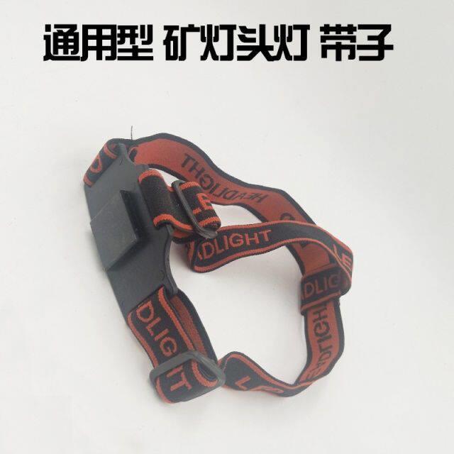 矿灯头灯带 头上带装灯的 矿灯头戴带 通用型煤矿矿灯头灯伸缩带