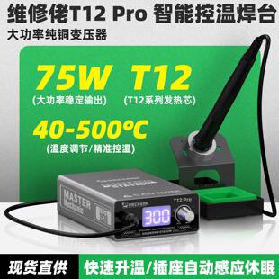 维修佬T12Pro智能控温升温快焊台 数显电烙铁可调温手机维修工具