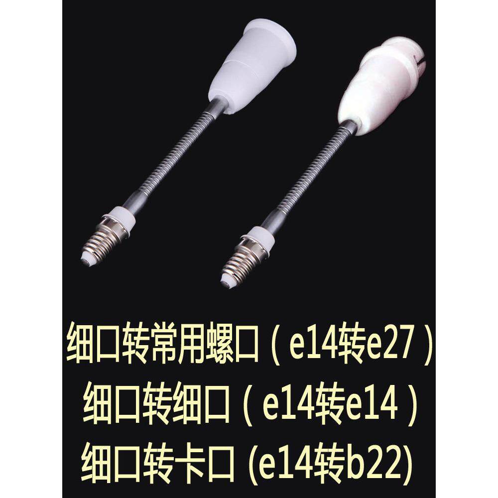 灯头转换器e14转e27大小螺口b22卡口加长杆灯口座延长万向转接头