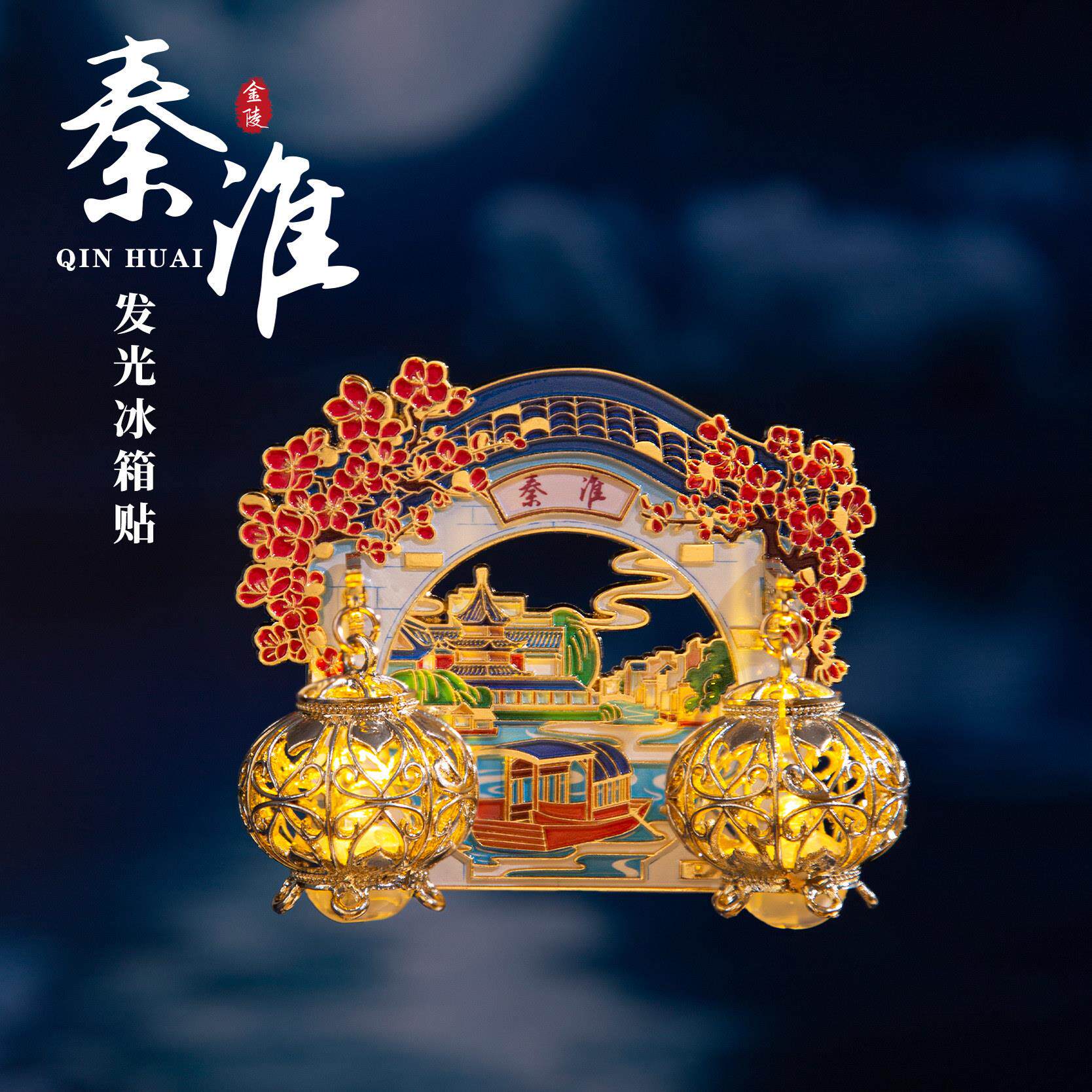 南京秦淮河冰箱贴金属发光灯笼复装饰古风挂件文创纪念小夜灯磁贴