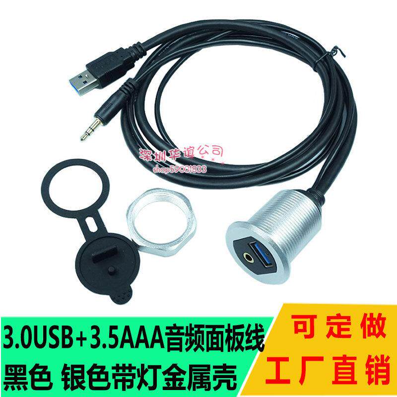 面板USB3.0数据充电延长线防水线汽车仪表板线USB3.5音频公对母线