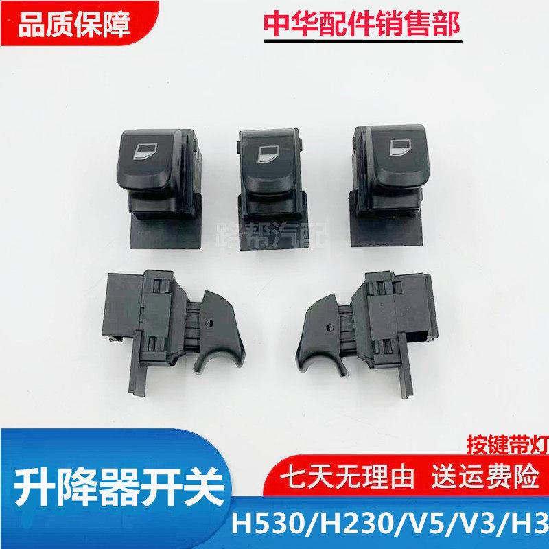 适配中华H530V5H230H220V3H3前右玻璃升降器单开关后门车窗按钮