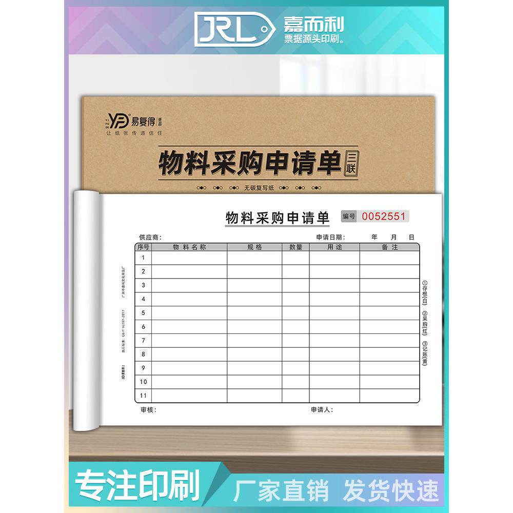 物料采购申请单无碳三联请购单生产计划单领料单一联材料申购单据