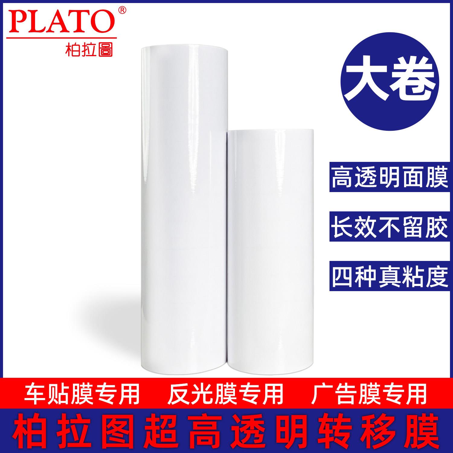 转移膜柏拉图透明磨砂定移位纸车贴反光膜广告刻字超高粘透转贴膜