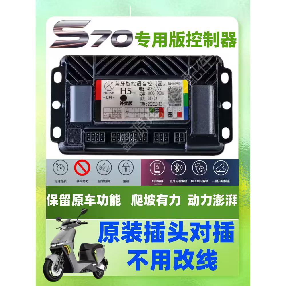 绿源S70 S75 S90电摩电自保留原车功能无损直上安装汇科控制器