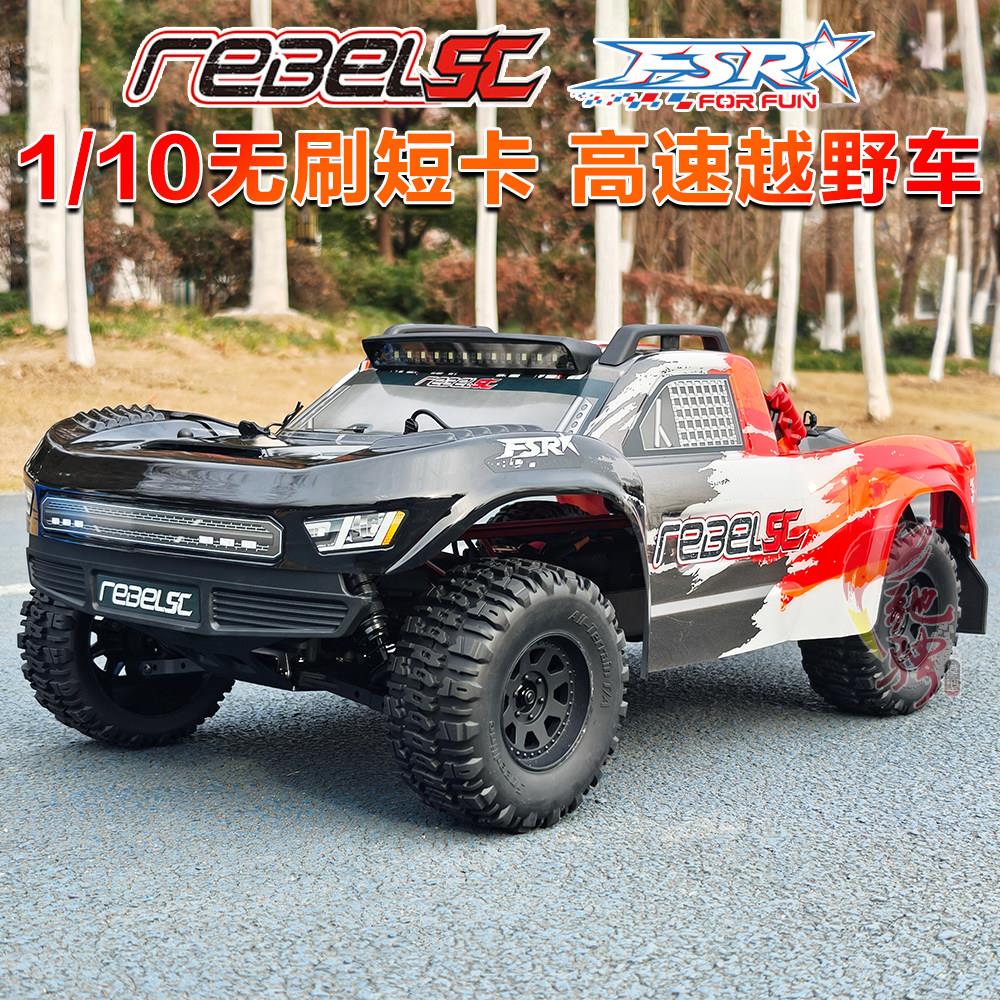 飞神FSR 1/10穿越者V5无刷短卡遥控车RC高速遥控车模 越野车赛车