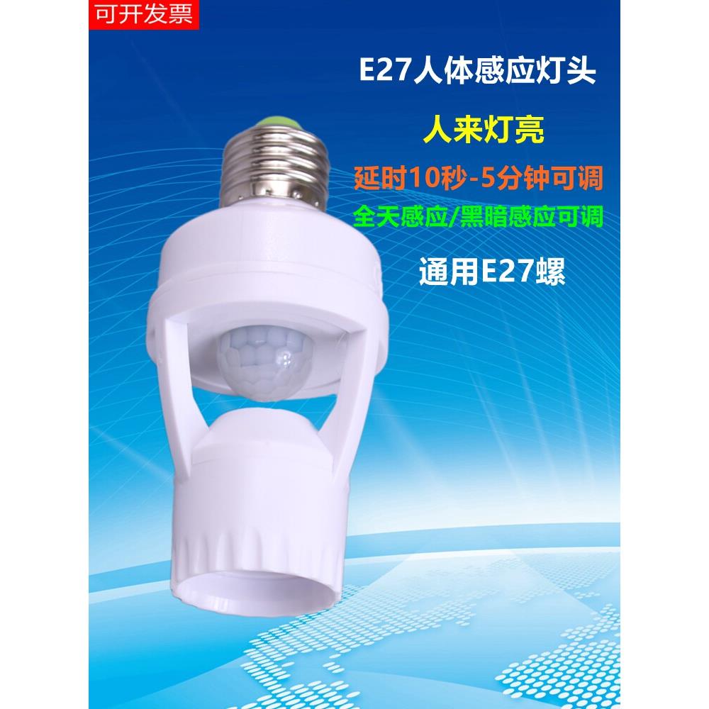 E27螺口人体感应灯头楼道玄关厕所家用过道智能红外感应转换灯座