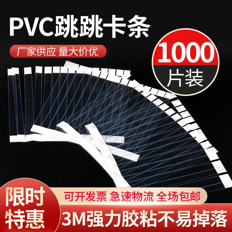 定制跳跳卡POP透明条广告爆炸贴PVC弹片插条防水高透明韧性