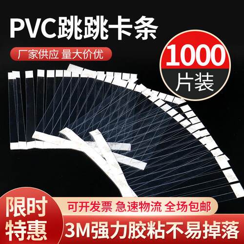 定制跳跳卡POP透明条广告爆炸贴PVC弹片插条防水高透明韧性