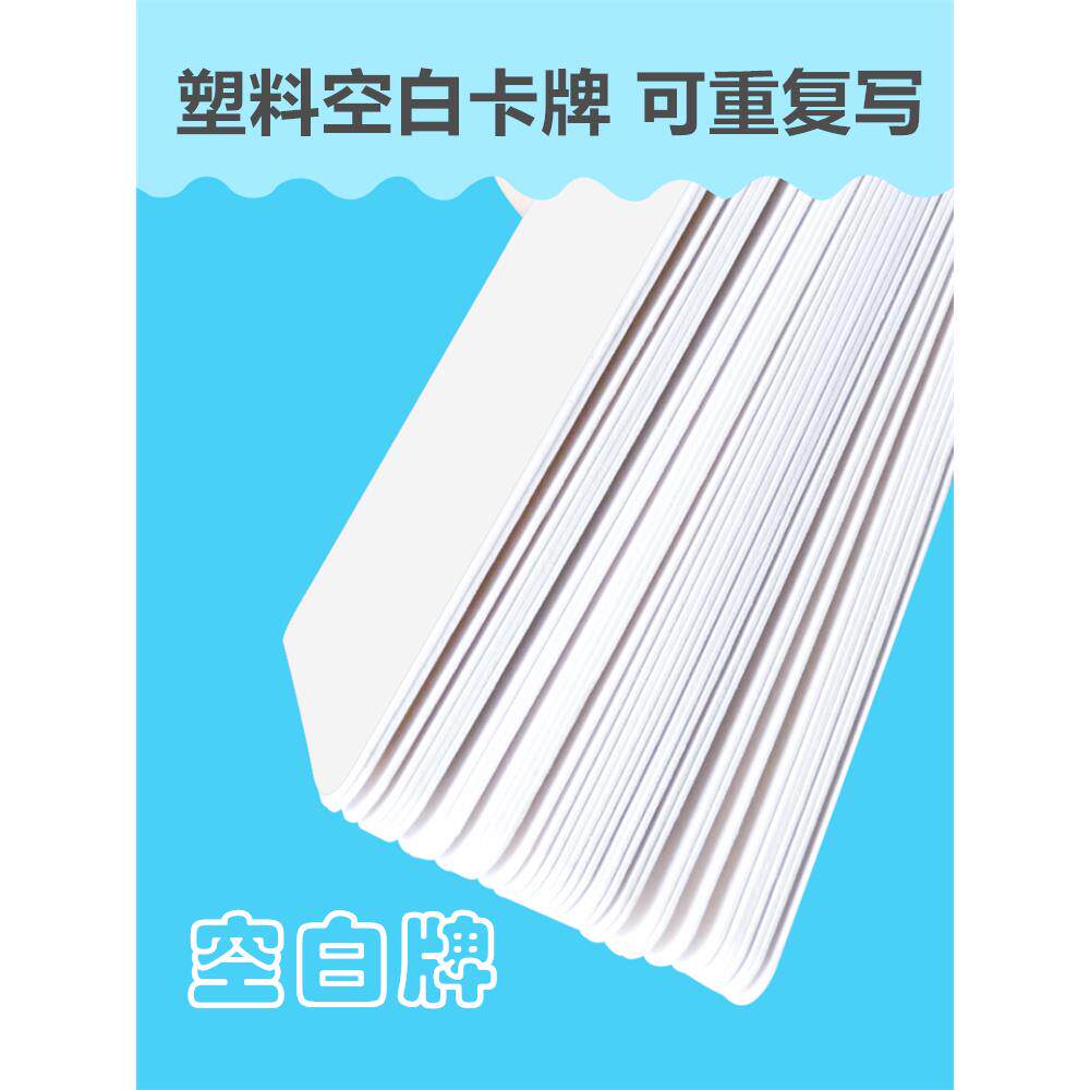 空白卡牌桌游游戏道具PVC塑料牌害你在心口难开谁是卧底手写纸牌
