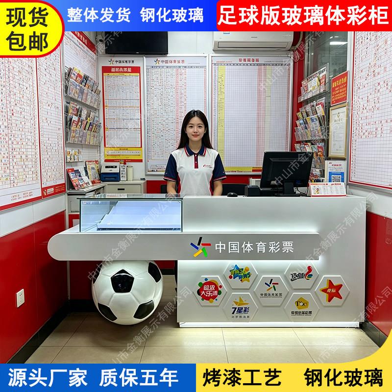 中国体育彩票柜台体彩销售柜体彩柜台即开柜足球柜创意展示柜新款