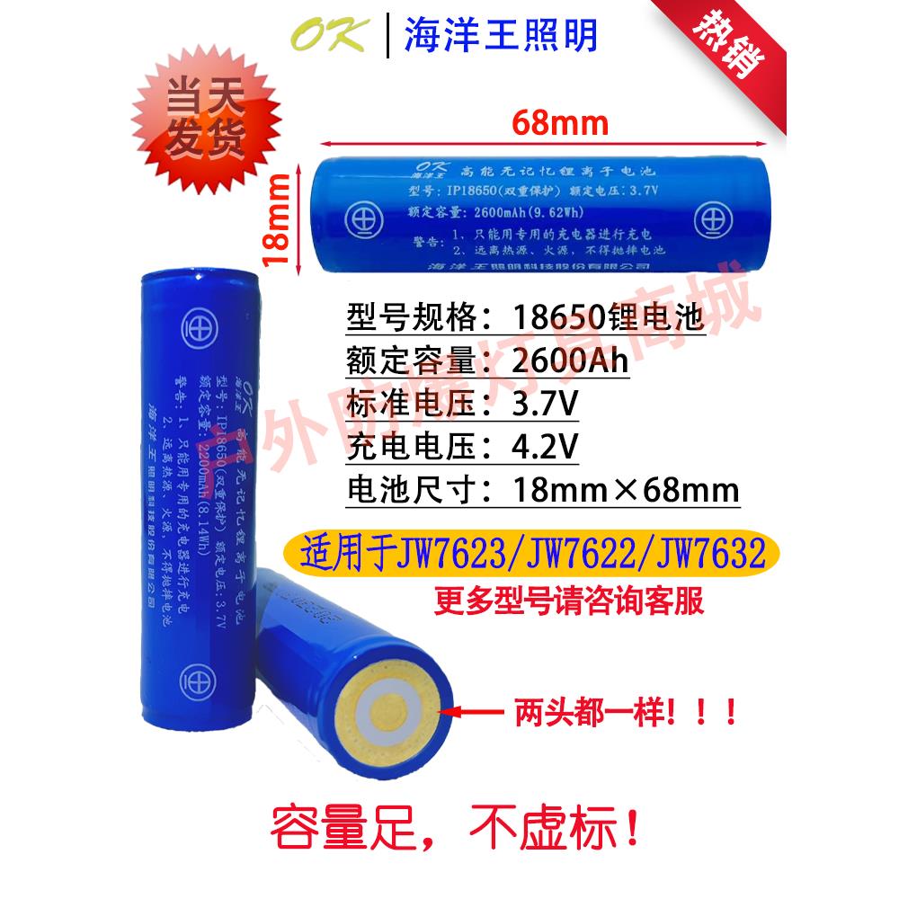 海洋王手电筒JW7622/7623/7302/7302/7210A/7301/7102A/18650电池