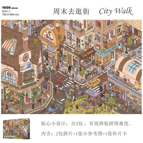 福思VOX拼图1000片成人版拼图玩具高级感减压puzzle周末去逛街