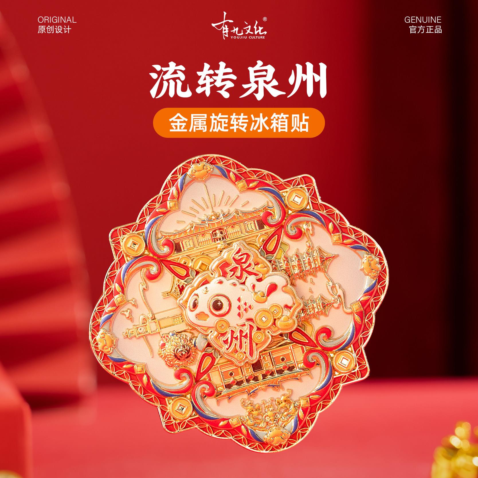 有九文化泉州文创流转泉州金属旋转冰箱贴磁贴关岳庙钟楼纪念礼物