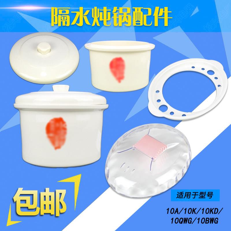 适配天际10KD 10A 10QWG 10BWG隔水炖盅陶瓷内胆盖子塑料提圈配件