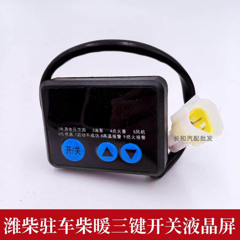 驻车加热器柴暖配件三键开关气暖燃油取暖控制面板液晶开关