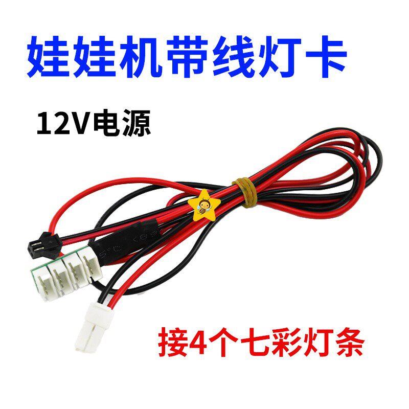 娃娃机带线灯卡电玩儿童游戏币配件通用带线灯卡七彩灯条带线灯卡