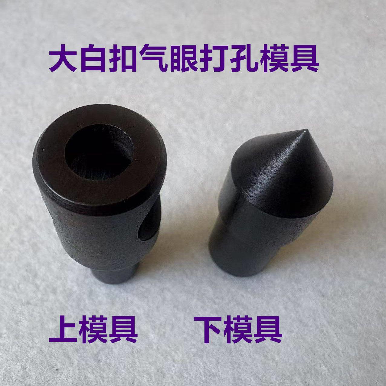大白扣机啤机冲孔模具冲眼模具818气眼打孔808装钮机汽眼打眼模具
