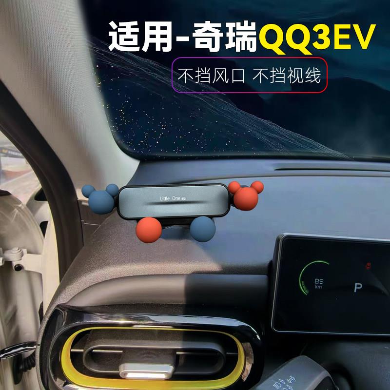 专用奇瑞QQ3EV车载手机支架26款qq3仪表台卡扣螺丝导航底座夹卡通