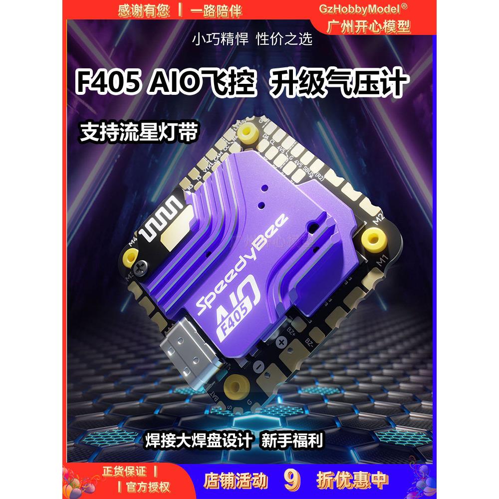 SpeedyBee F405AIO 40A Blue-jay 25.5x25.5穿越机 3-6S 一体飞控