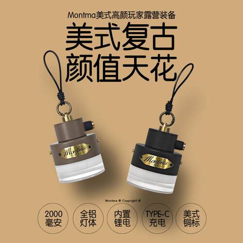 Montma美式复古铝充电露营灯LED暖光户外营地野营帐篷照明氛围灯