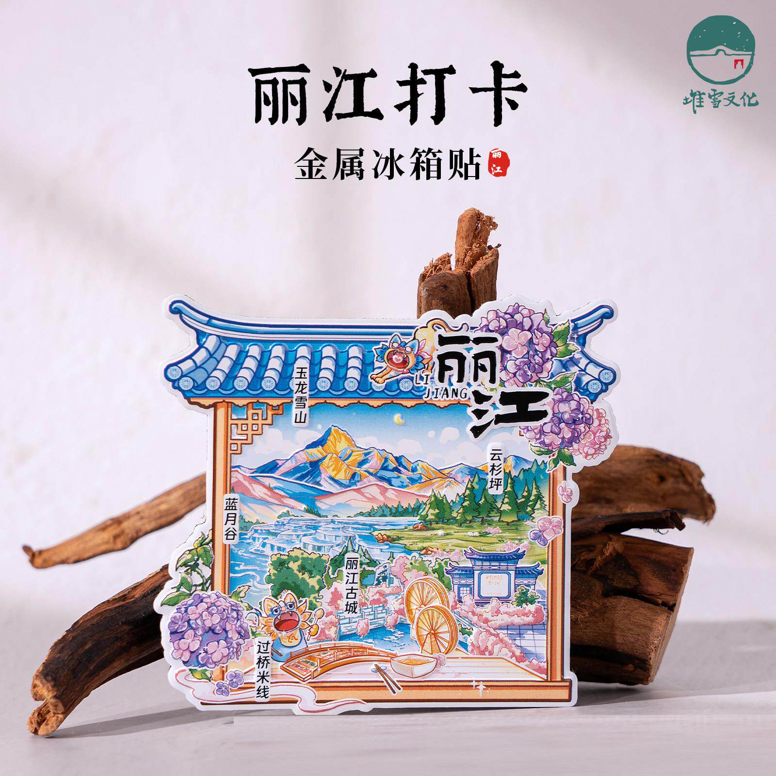 丽江打卡冰箱贴玉龙雪山蓝月谷云杉坪创手绘金属磁贴云南旅游磁贴