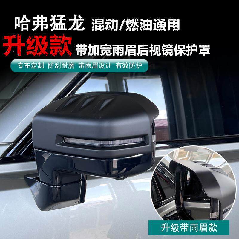 23-24款哈弗猛龙后视镜保护罩升级款反光镜带雨眉汽车倒车镜改装