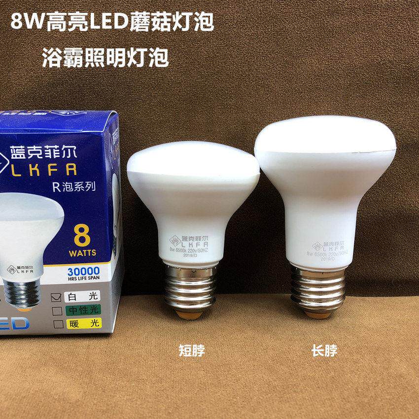 蓝克LED浴霸中间照明灯泡防水防爆高亮8W LED光源照明蘑菇泡球泡
