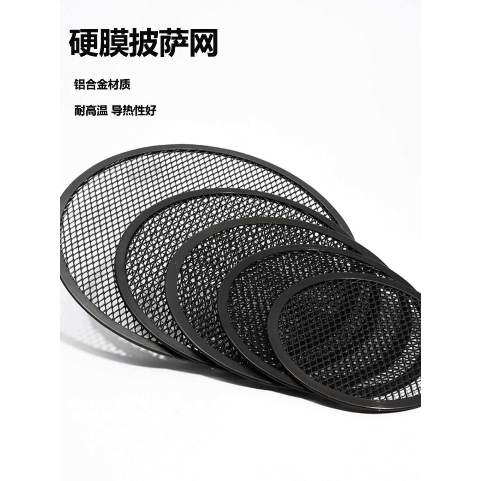 硬膜披萨烤网78910寸不沾筛网烤盘耐高温pizza冷发酵饼底专用铝网