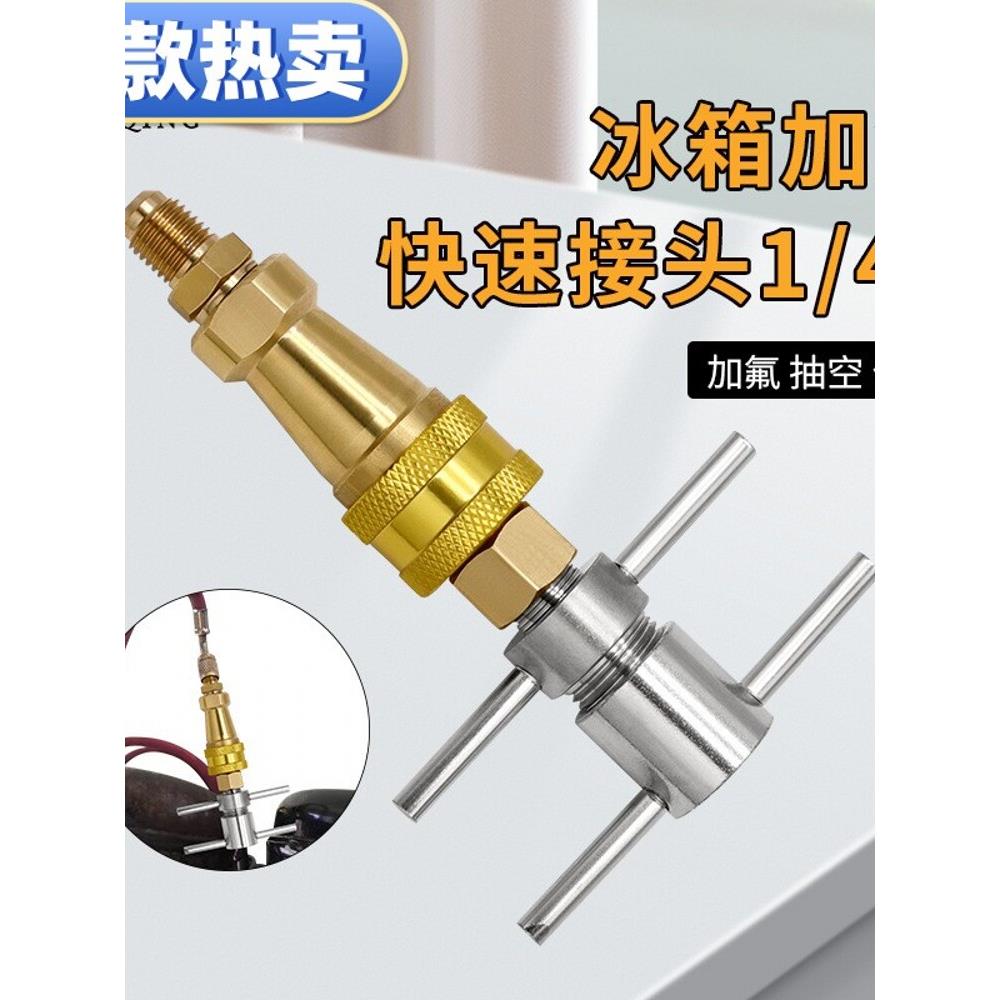新款1/4"板手式冰箱冰柜加氟快速接头充氟工具加雪种清洗疏通管道