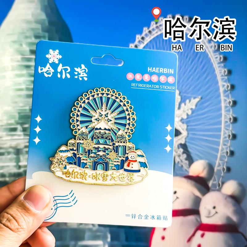 哈尔滨冰雪大世界冰箱贴中央大街雪乡亚布力旅游纪念品金属磁吸贴