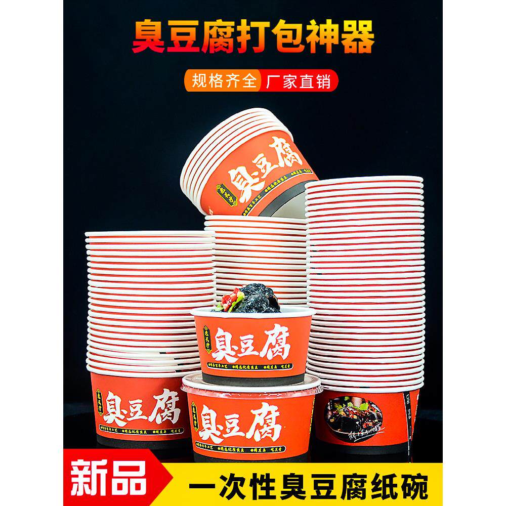 红色老长沙臭豆腐纸碗一次性圆形长沙臭豆腐专用盒商用加厚带盖