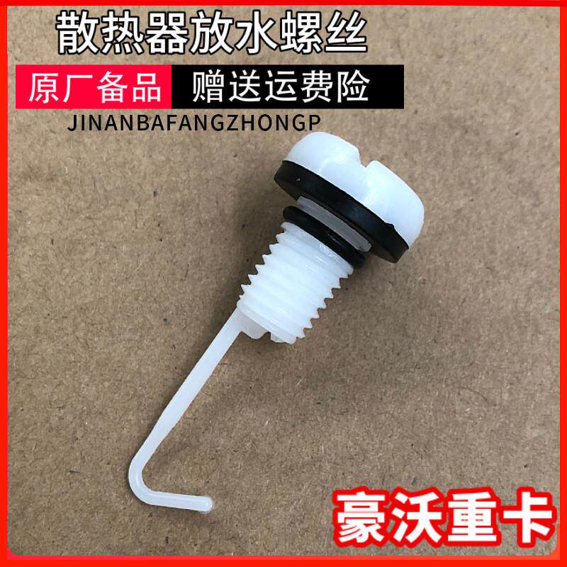 适配豪沃全车配件380重汽336A7T7T5G散热器水箱放水螺丝尼龙水堵