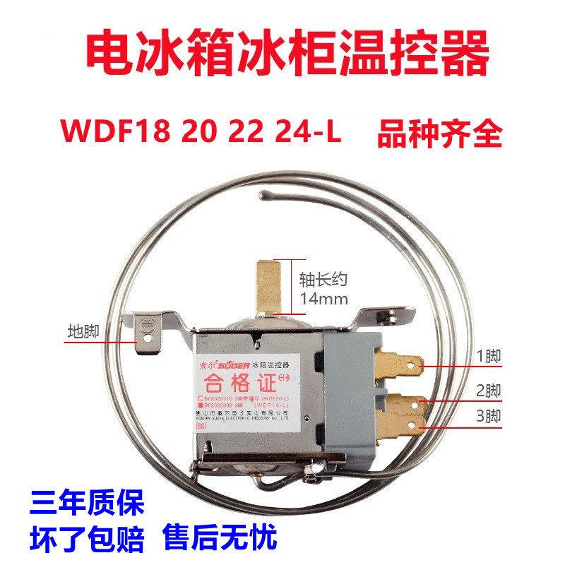 通用电冰箱冰柜温控器开关机械调温器WDF18-L 20 22 24 3脚探头
