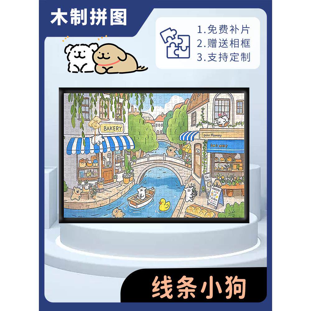 线条小狗木质拼图1000片成人解压儿童益智卡通周边玩具礼物送相框