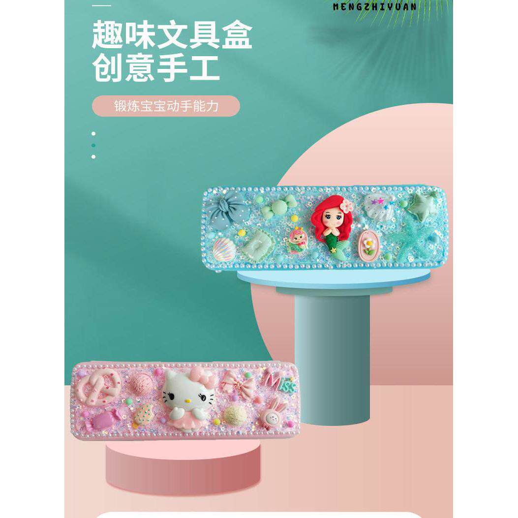 儿童diy手工制作玩具小学生文具盒铅笔盒创意奶油胶材料包礼物