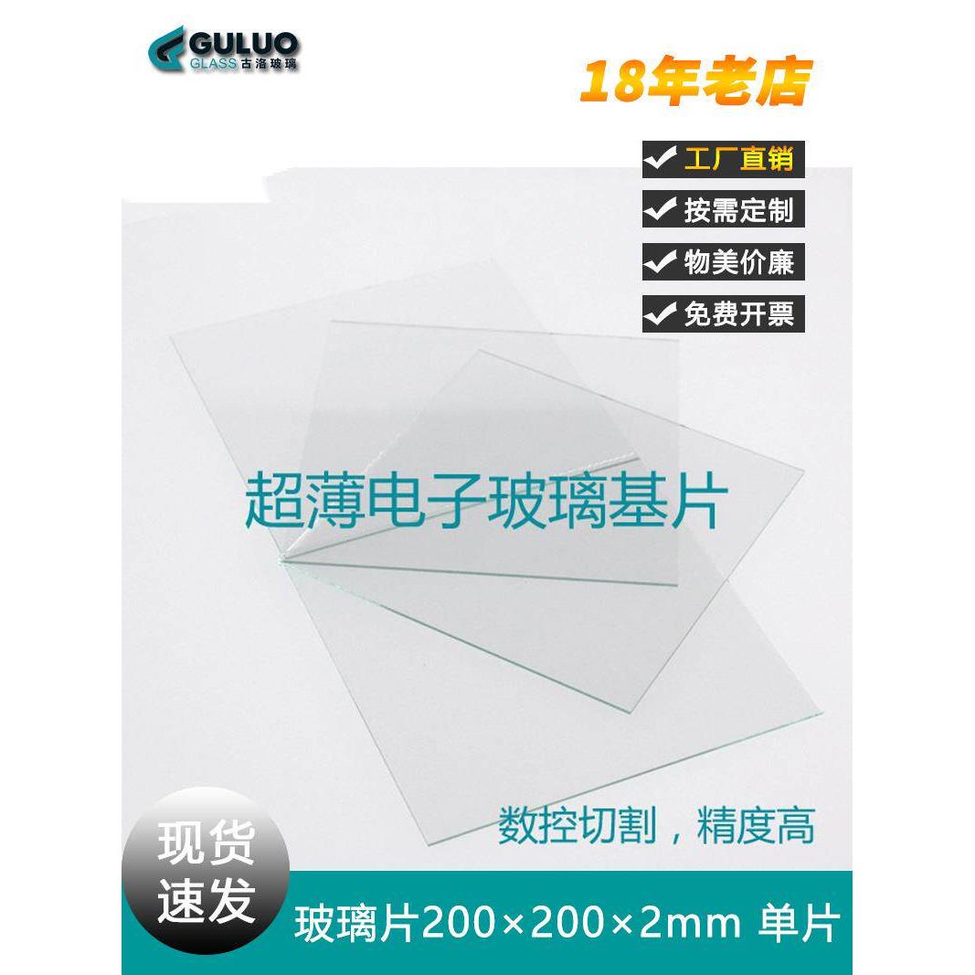 超薄浮法电子玻璃基片/光学玻璃 定制透明方形200*200mm厚度2mm